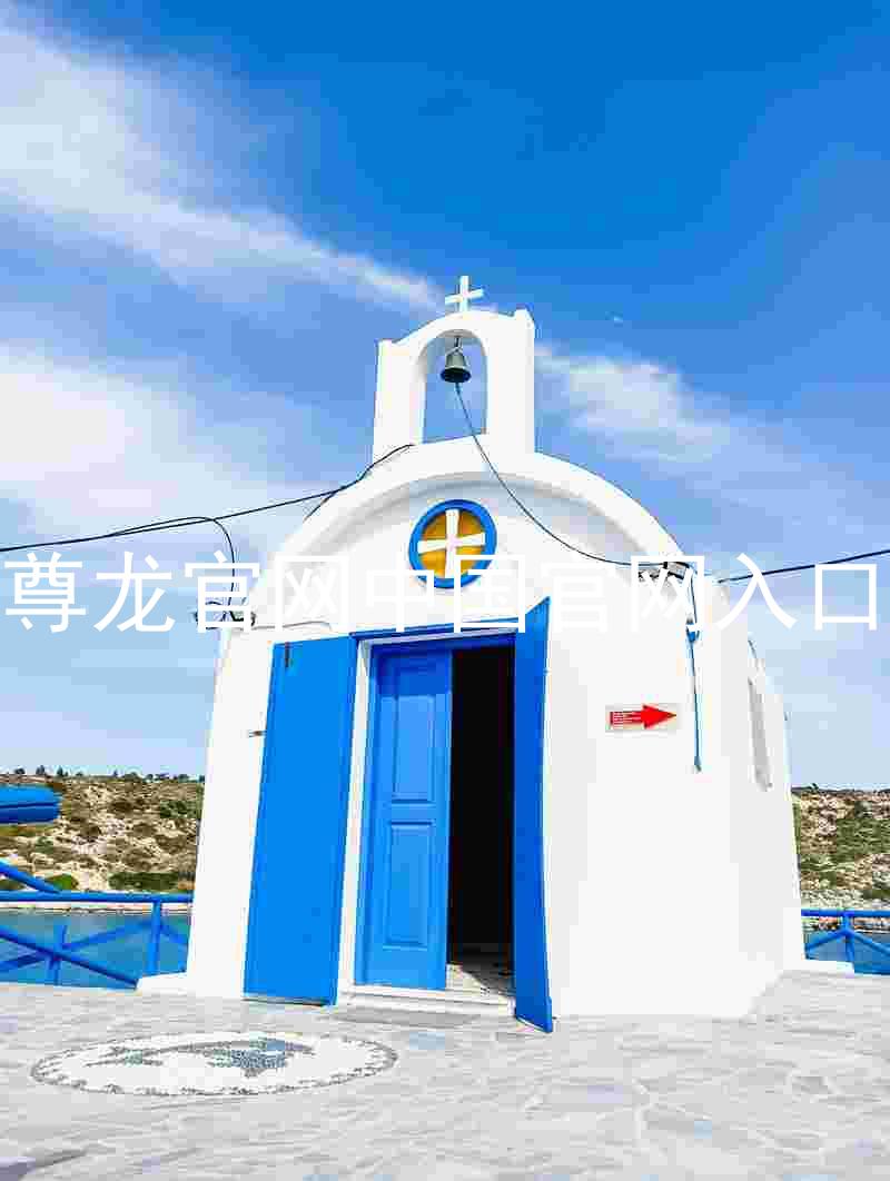 尊龙官网中国官网入口