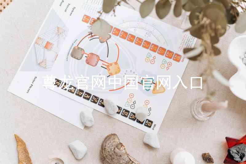 尊龙官网中国官网入口